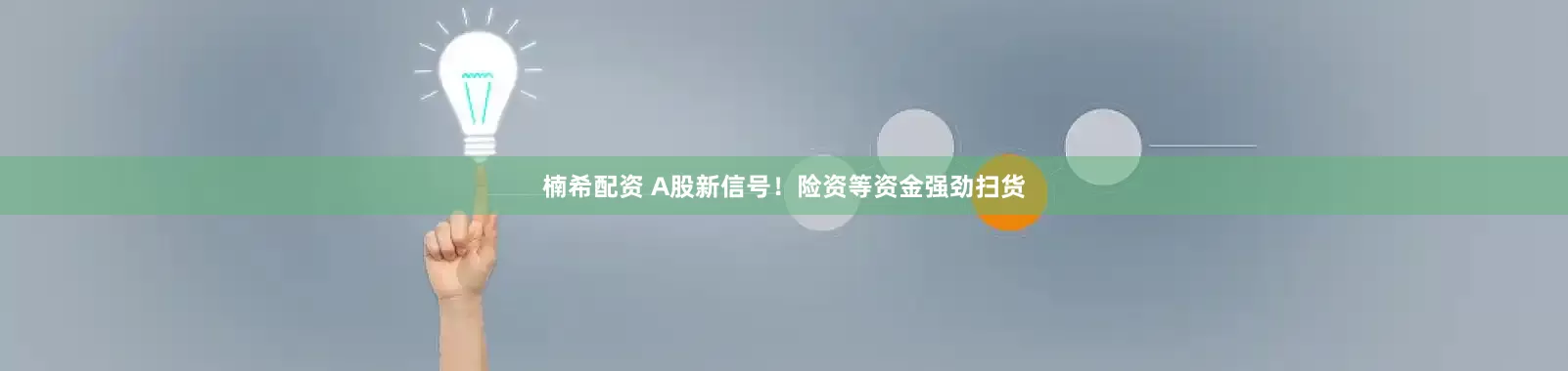 楠希配资 A股新信号！险资等资金强劲扫货