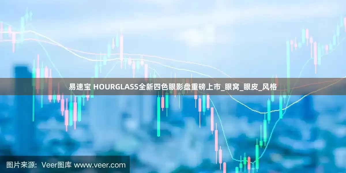 易速宝 HOURGLASS全新四色眼影盘重磅上市_眼窝_眼皮_风格